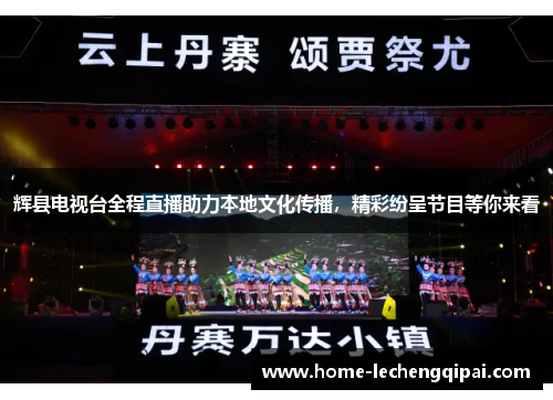 辉县电视台全程直播助力本地文化传播，精彩纷呈节目等你来看