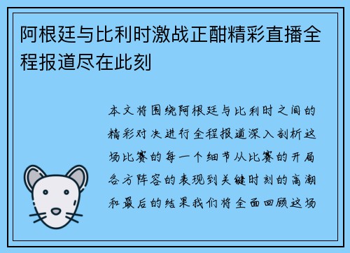 阿根廷与比利时激战正酣精彩直播全程报道尽在此刻