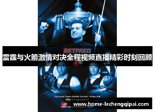 雷霆与火箭激情对决全程视频直播精彩时刻回顾