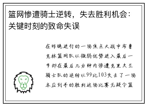篮网惨遭骑士逆转，失去胜利机会：关键时刻的致命失误