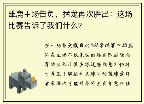 雄鹿主场告负，猛龙再次胜出：这场比赛告诉了我们什么？
