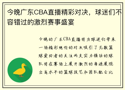 今晚广东CBA直播精彩对决，球迷们不容错过的激烈赛事盛宴