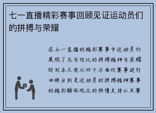 七一直播精彩赛事回顾见证运动员们的拼搏与荣耀
