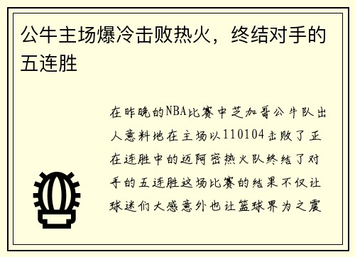 公牛主场爆冷击败热火，终结对手的五连胜