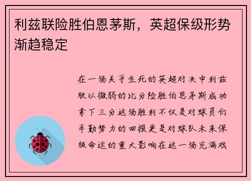 利兹联险胜伯恩茅斯，英超保级形势渐趋稳定