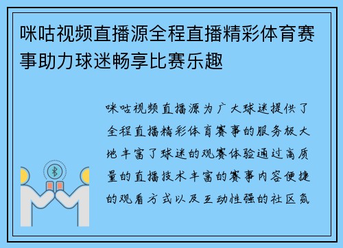 咪咕视频直播源全程直播精彩体育赛事助力球迷畅享比赛乐趣