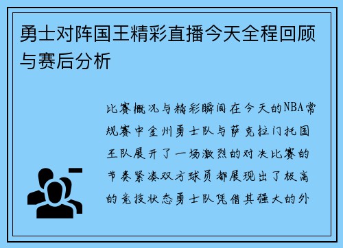 勇士对阵国王精彩直播今天全程回顾与赛后分析