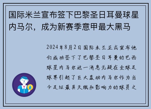 国际米兰宣布签下巴黎圣日耳曼球星内马尔，成为新赛季意甲最大黑马