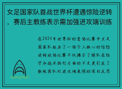 女足国家队首战世界杯遭遇惊险逆转，赛后主教练表示需加强进攻端训练