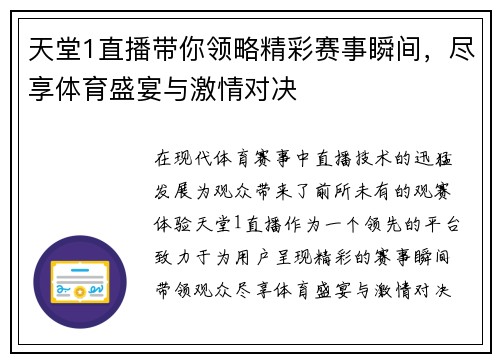 天堂1直播带你领略精彩赛事瞬间，尽享体育盛宴与激情对决
