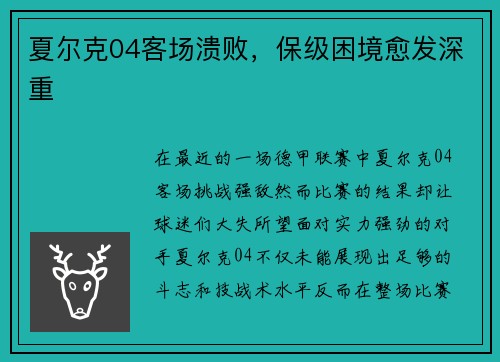 夏尔克04客场溃败，保级困境愈发深重