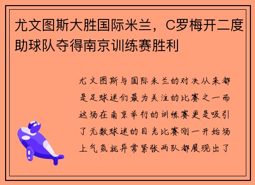 尤文图斯大胜国际米兰，C罗梅开二度助球队夺得南京训练赛胜利