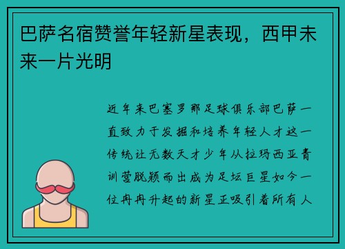 巴萨名宿赞誉年轻新星表现，西甲未来一片光明
