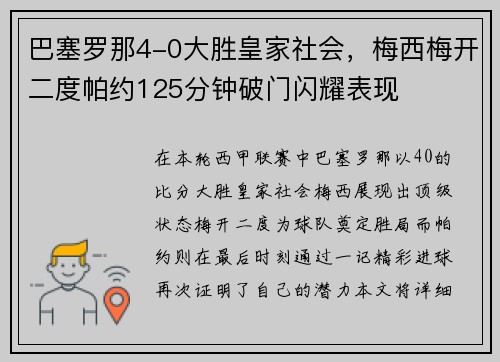 巴塞罗那4-0大胜皇家社会，梅西梅开二度帕约125分钟破门闪耀表现