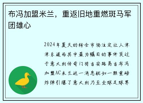 布冯加盟米兰，重返旧地重燃斑马军团雄心