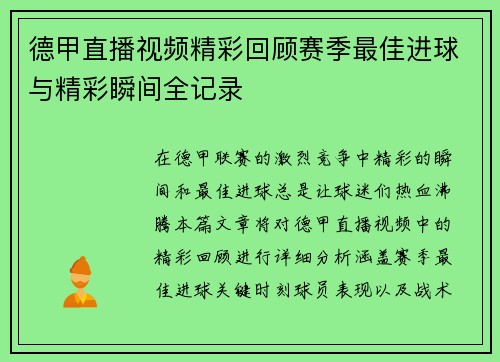 德甲直播视频精彩回顾赛季最佳进球与精彩瞬间全记录