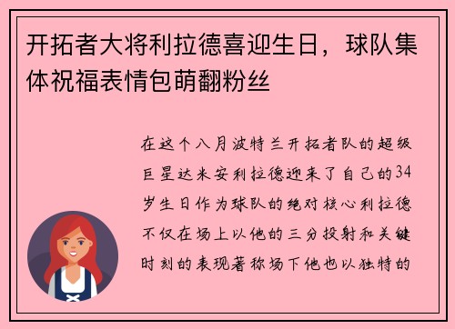 开拓者大将利拉德喜迎生日，球队集体祝福表情包萌翻粉丝