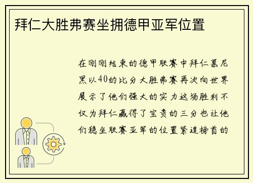 拜仁大胜弗赛坐拥德甲亚军位置