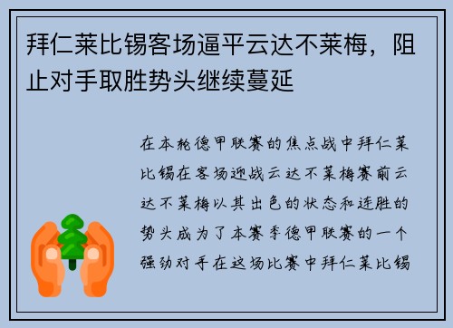 拜仁莱比锡客场逼平云达不莱梅，阻止对手取胜势头继续蔓延