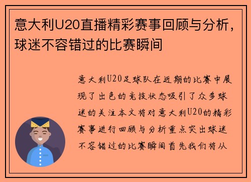 意大利U20直播精彩赛事回顾与分析，球迷不容错过的比赛瞬间