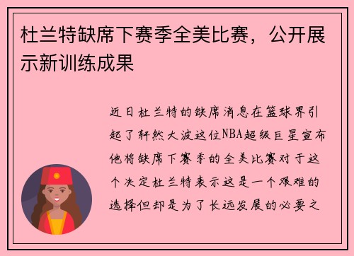 杜兰特缺席下赛季全美比赛，公开展示新训练成果