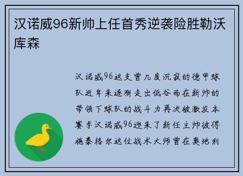 汉诺威96新帅上任首秀逆袭险胜勒沃库森