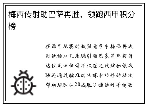 梅西传射助巴萨再胜，领跑西甲积分榜