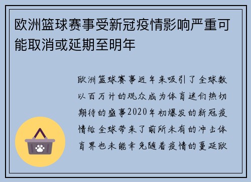 欧洲篮球赛事受新冠疫情影响严重可能取消或延期至明年