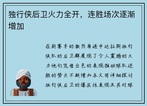 独行侠后卫火力全开，连胜场次逐渐增加
