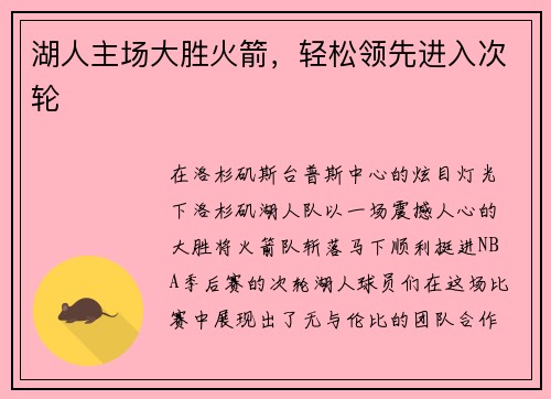 湖人主场大胜火箭，轻松领先进入次轮