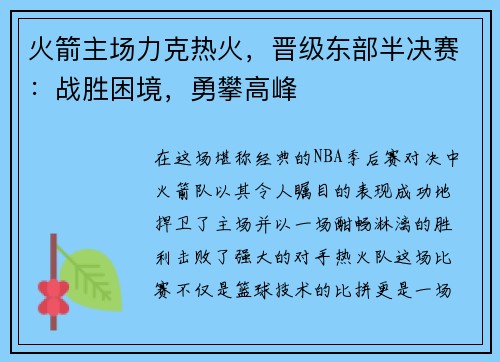 火箭主场力克热火，晋级东部半决赛：战胜困境，勇攀高峰