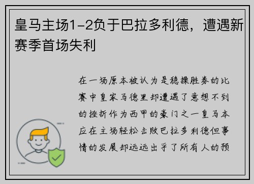 皇马主场1-2负于巴拉多利德，遭遇新赛季首场失利