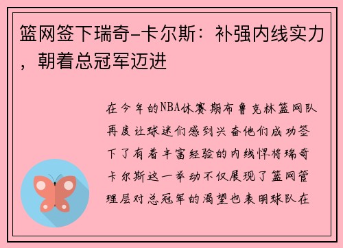 篮网签下瑞奇-卡尔斯：补强内线实力，朝着总冠军迈进