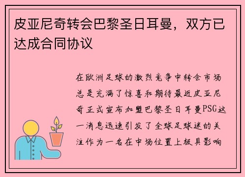 皮亚尼奇转会巴黎圣日耳曼，双方已达成合同协议