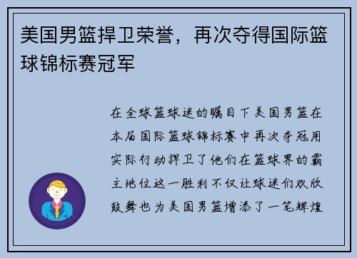 美国男篮捍卫荣誉，再次夺得国际篮球锦标赛冠军