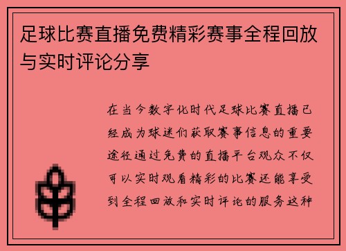 足球比赛直播免费精彩赛事全程回放与实时评论分享