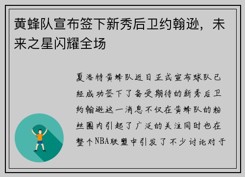 黄蜂队宣布签下新秀后卫约翰逊，未来之星闪耀全场