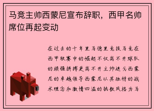 马竞主帅西蒙尼宣布辞职，西甲名帅席位再起变动