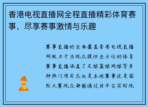 香港电视直播网全程直播精彩体育赛事，尽享赛事激情与乐趣