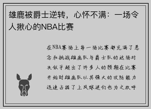 雄鹿被爵士逆转，心怀不满：一场令人揪心的NBA比赛
