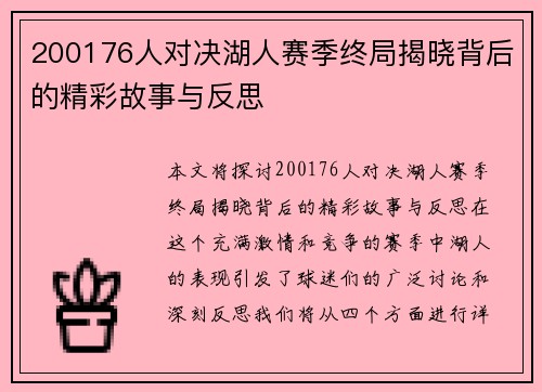 200176人对决湖人赛季终局揭晓背后的精彩故事与反思