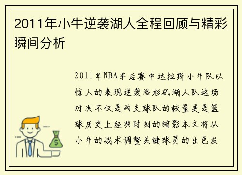 2011年小牛逆袭湖人全程回顾与精彩瞬间分析