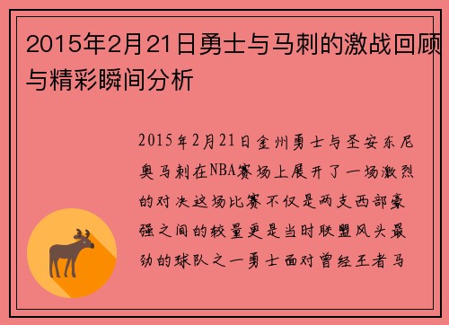 2015年2月21日勇士与马刺的激战回顾与精彩瞬间分析