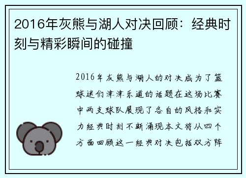 2016年灰熊与湖人对决回顾：经典时刻与精彩瞬间的碰撞