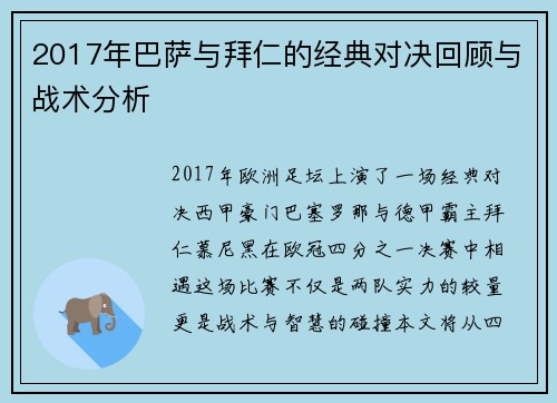 2017年巴萨与拜仁的经典对决回顾与战术分析
