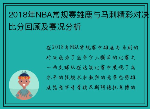 2018年NBA常规赛雄鹿与马刺精彩对决比分回顾及赛况分析