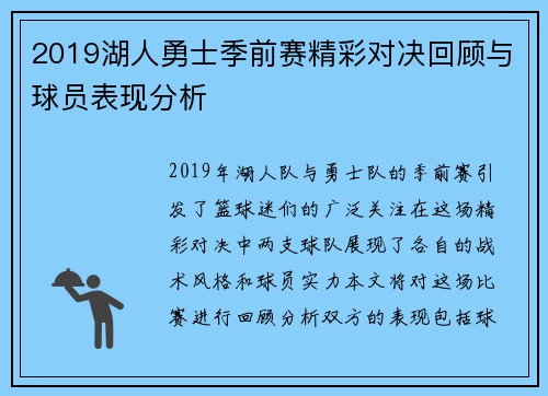 2019湖人勇士季前赛精彩对决回顾与球员表现分析