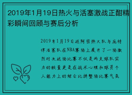 2019年1月19日热火与活塞激战正酣精彩瞬间回顾与赛后分析