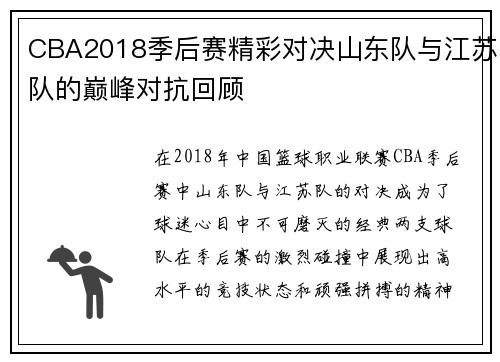 CBA2018季后赛精彩对决山东队与江苏队的巅峰对抗回顾