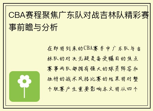 CBA赛程聚焦广东队对战吉林队精彩赛事前瞻与分析